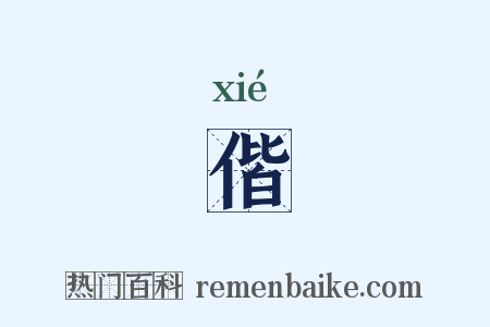 偕是什么意思的图片